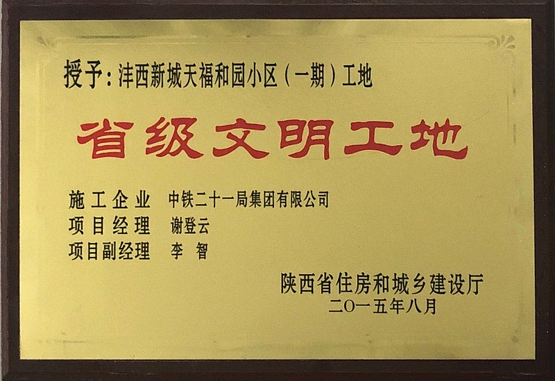 天福和園一期項目榮獲省級文明工地