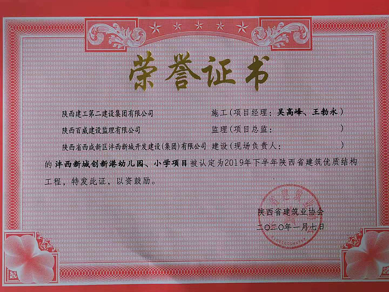 西安市創新港幼兒園、小學榮獲陜西省建筑優質結構工程