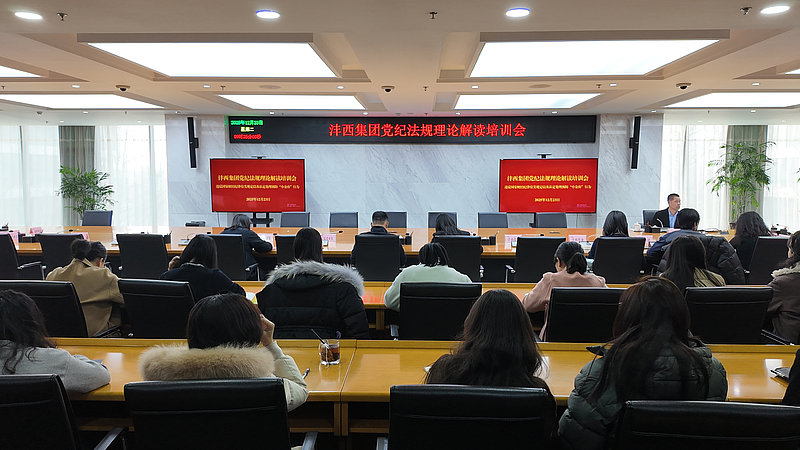 灃西集團召開黨紀法規理論解讀專題培訓會暨廉政警示教育會